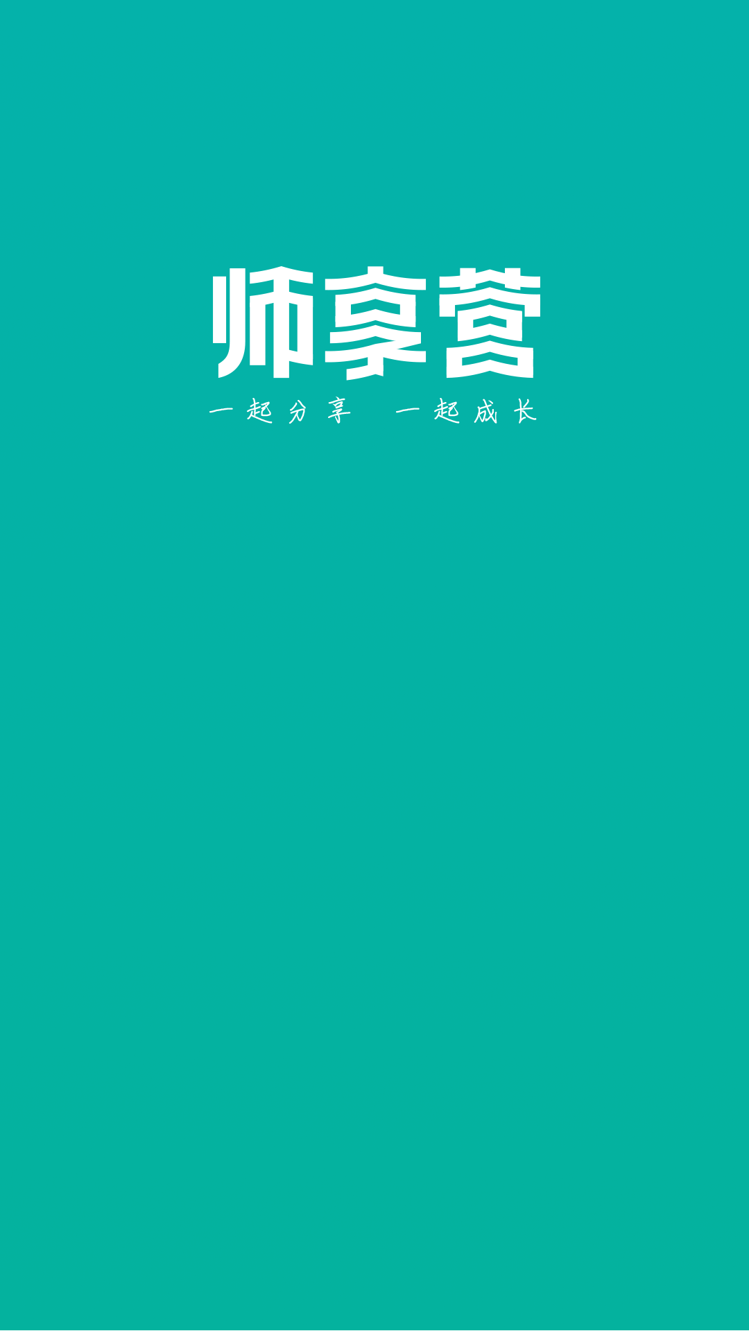 精彩截图-师享营2025官方新版