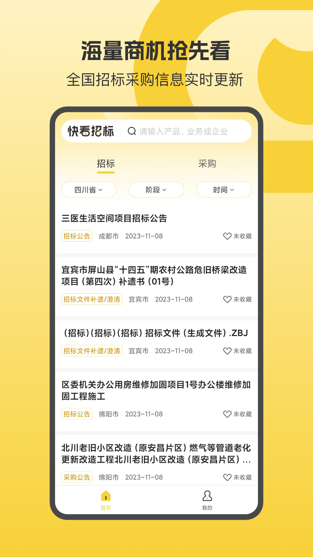 精彩截图-快看招标2025官方新版