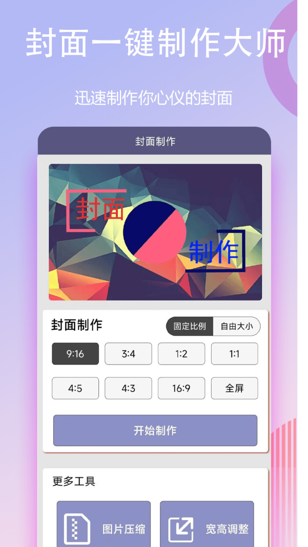精彩截图-封面一键制作大师2026官方新版