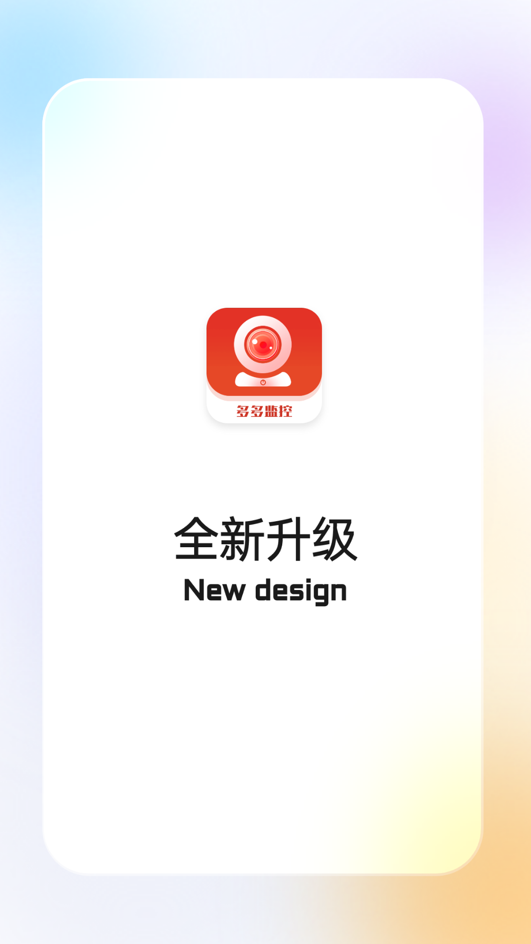 精彩截图-多多监控2026官方新版