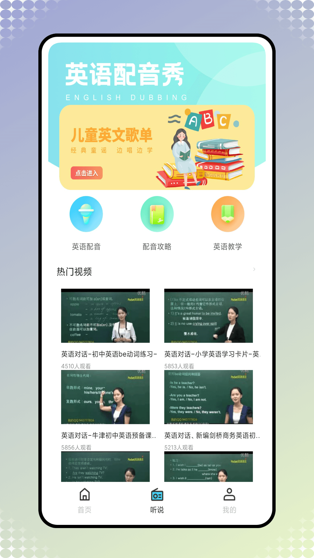 精彩截图-易听说2025官方新版