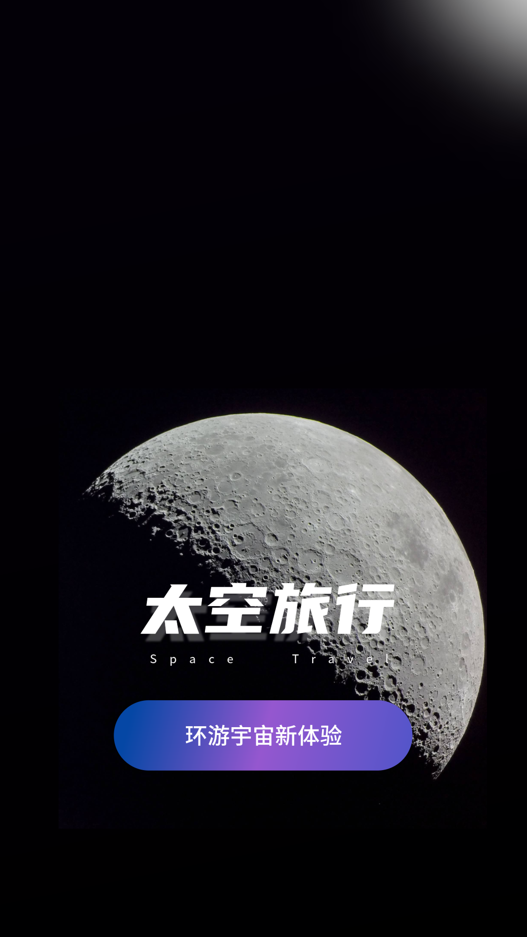 精彩截图-太空旅行2026官方新版