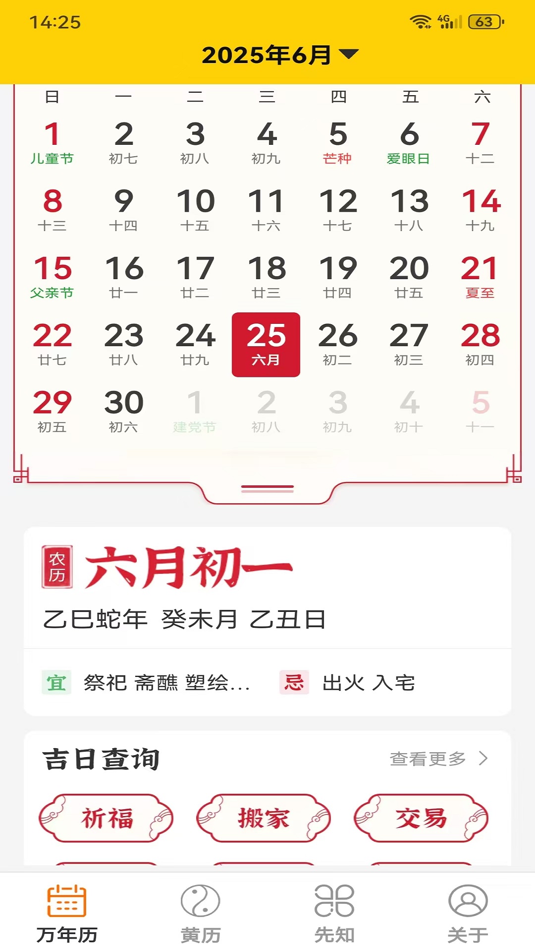 精彩截图-易象老黄历2025官方新版