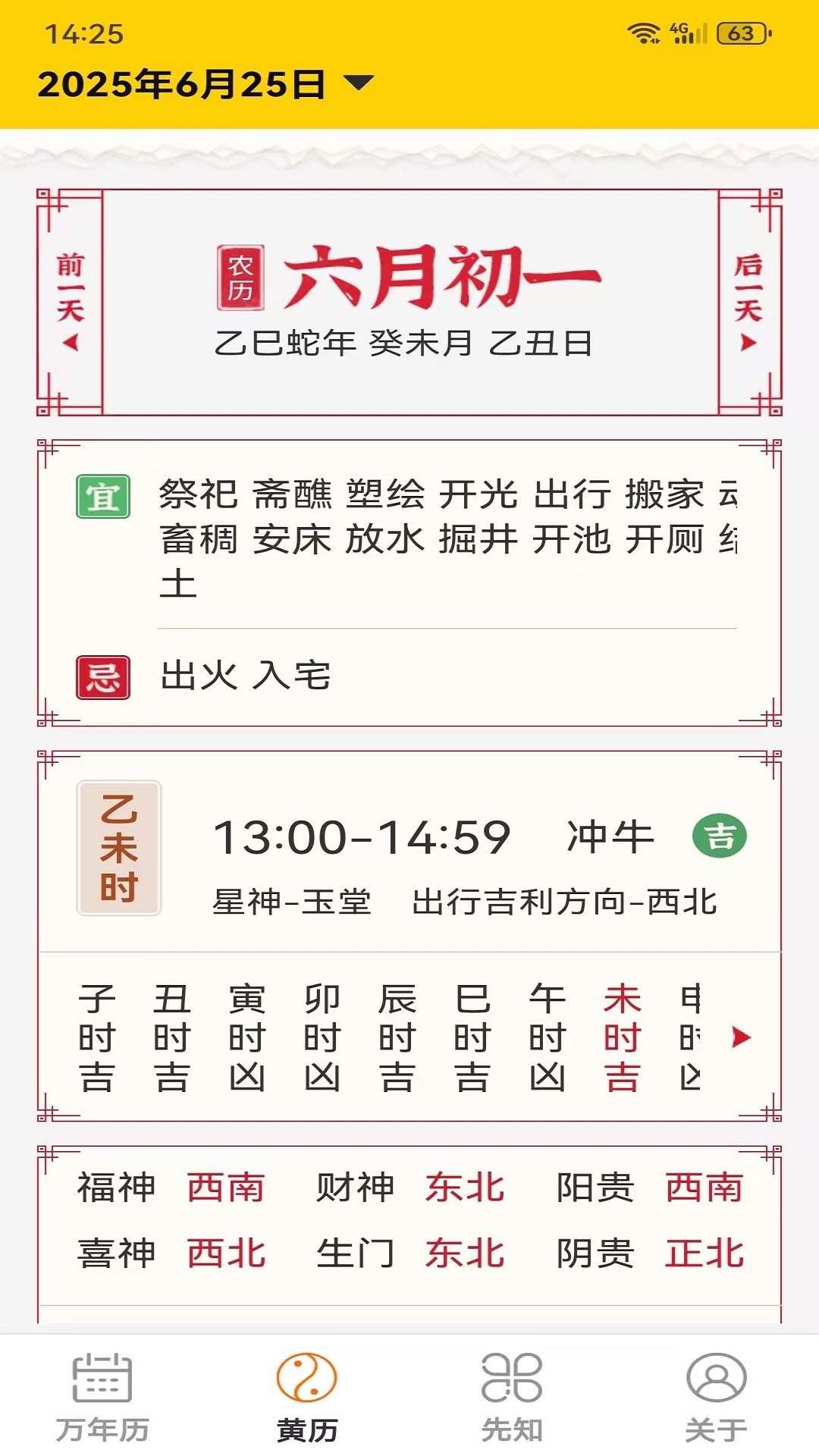 精彩截图-易象老黄历2025官方新版