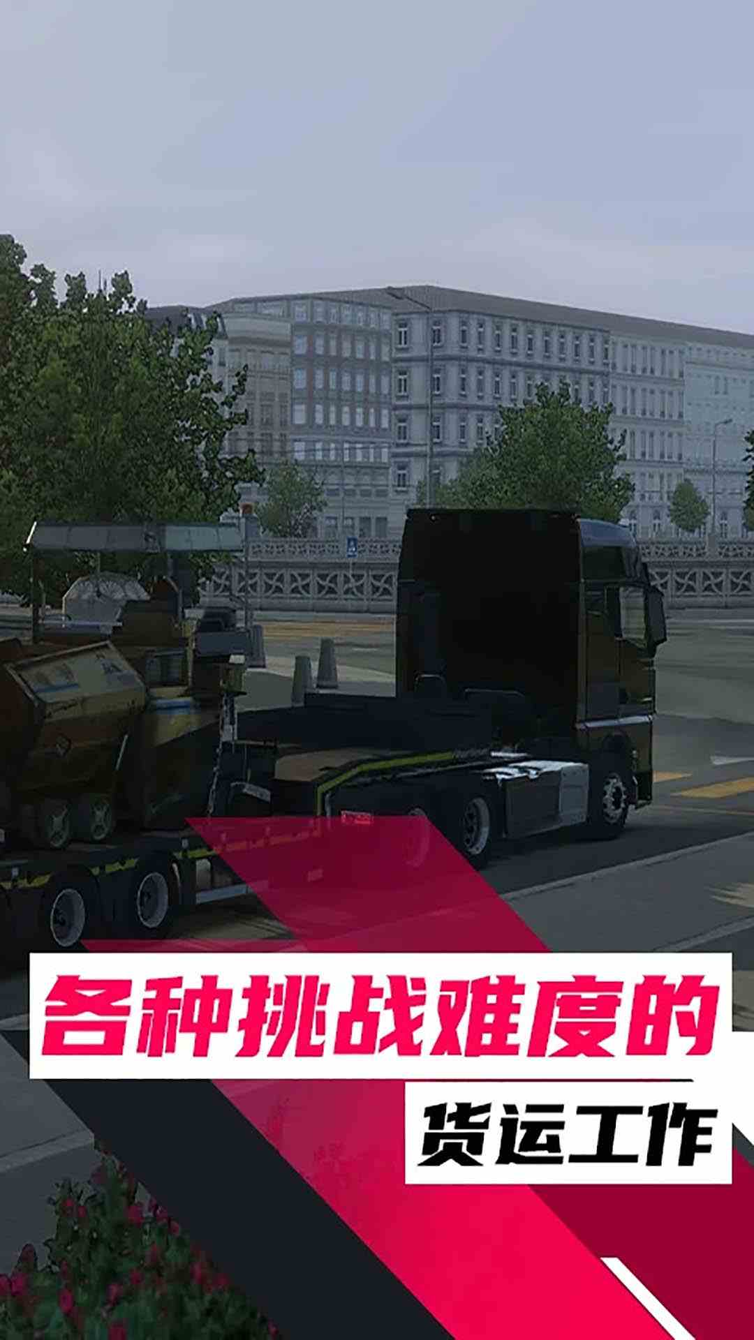  刺激与挑战：成为欧洲最佳卡车司机的秘诀  