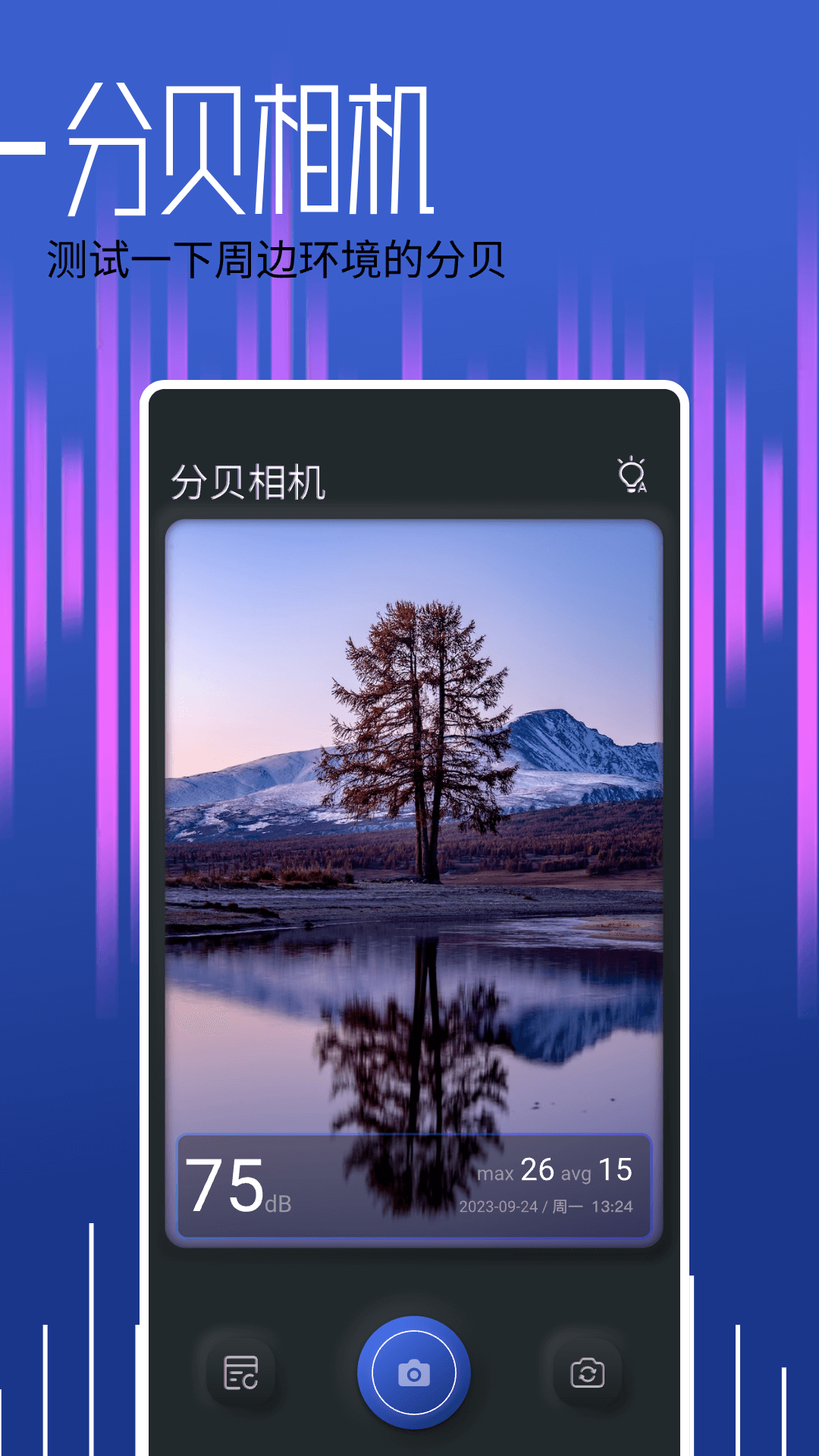 精彩截图-分贝大师2026官方新版