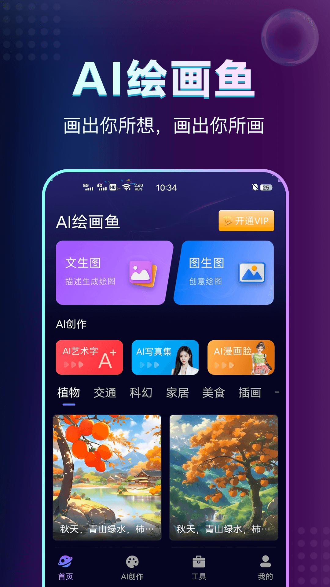 精彩截图-AI绘画鱼2025官方新版