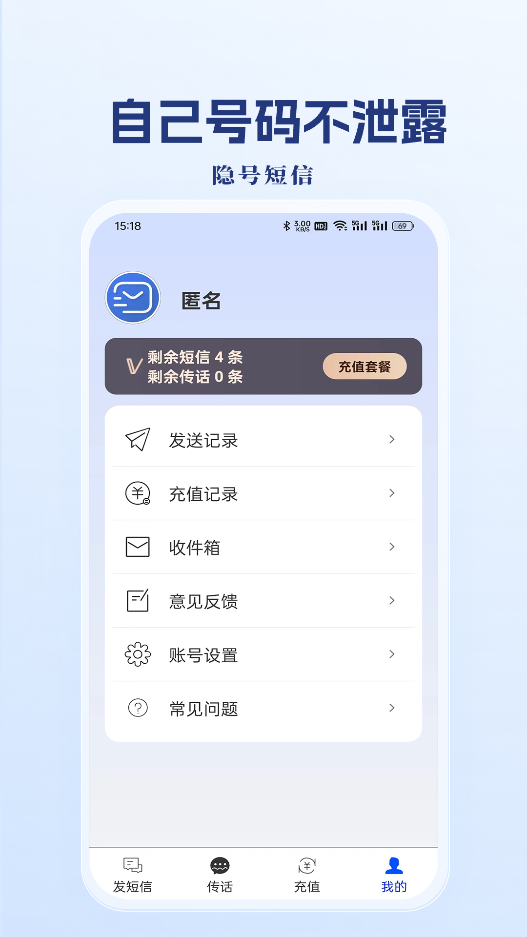 精彩截图-隐号短信2025官方新版