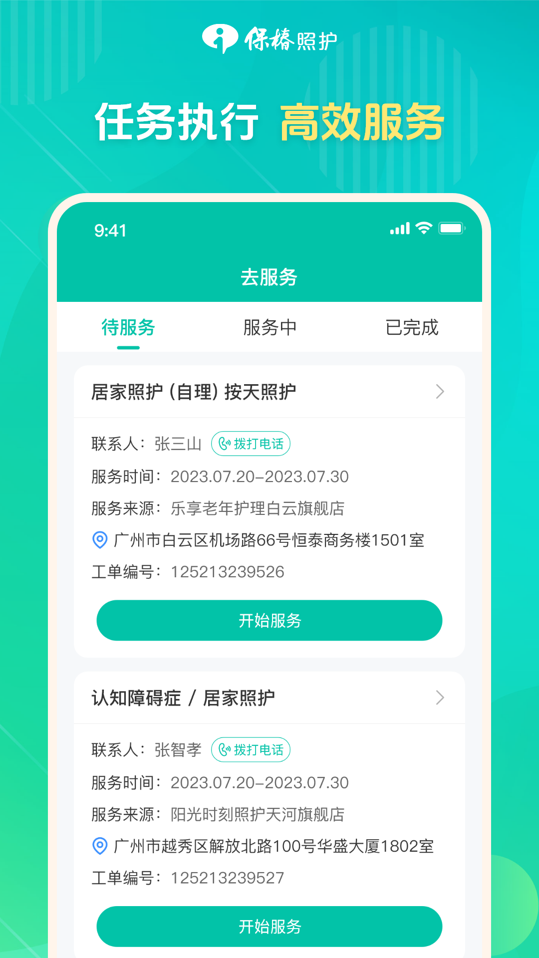 精彩截图-保椿照护服务人员端2026官方新版
