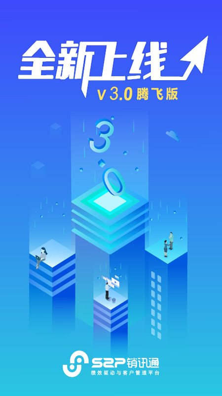 精彩截图-S2P销讯通2025官方新版