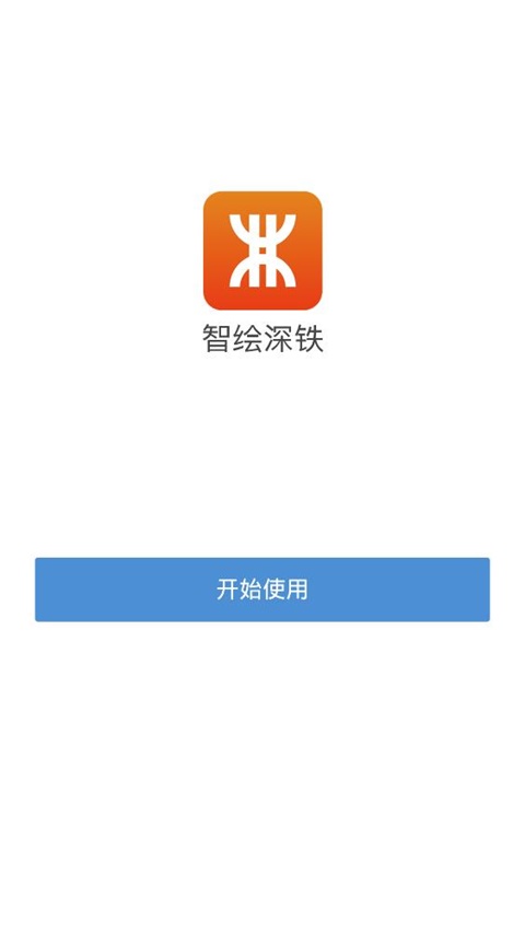 精彩截图-智绘深铁2025官方新版