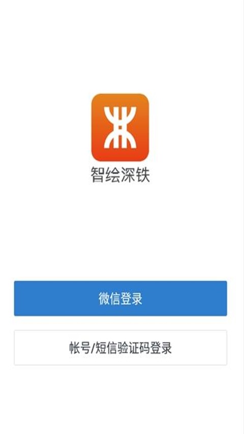 精彩截图-智绘深铁2025官方新版
