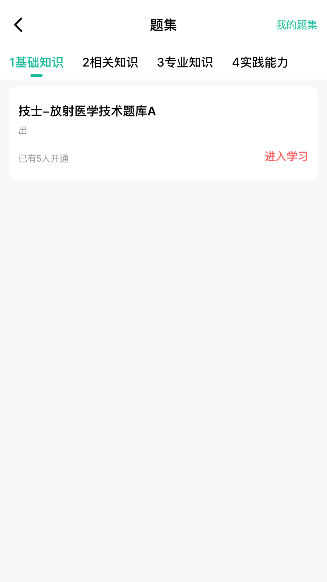 精彩截图-影像技师题库2025官方新版