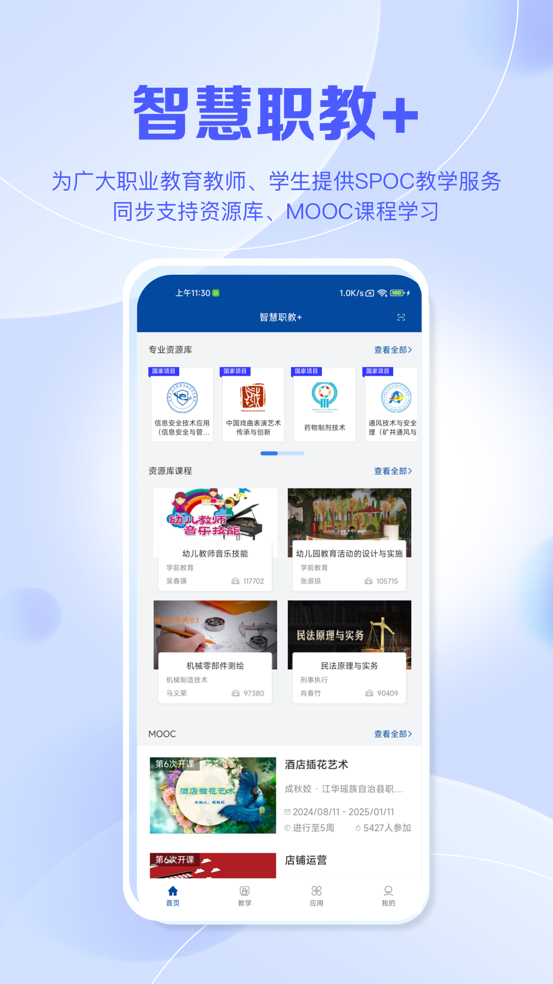 精彩截图-智慧职教+2025官方新版