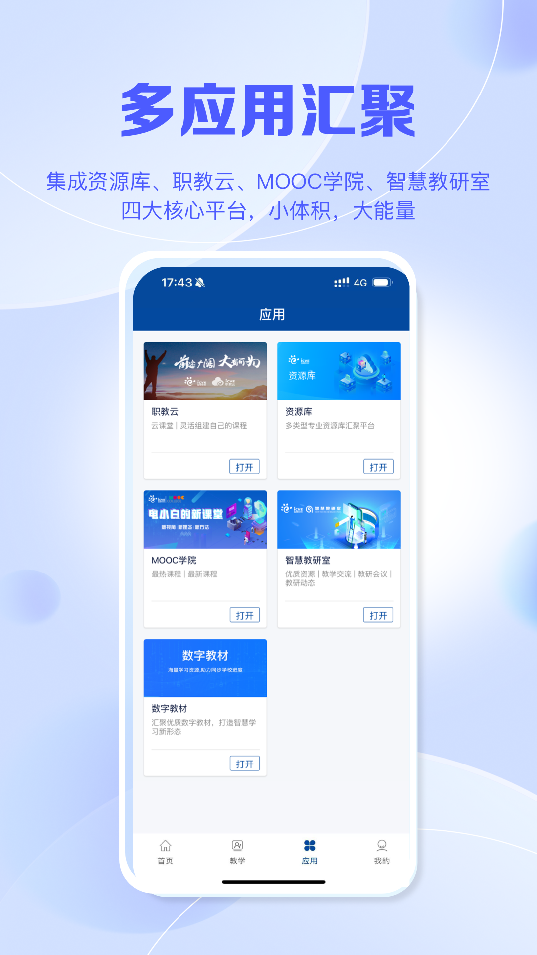精彩截图-智慧职教+2026官方新版