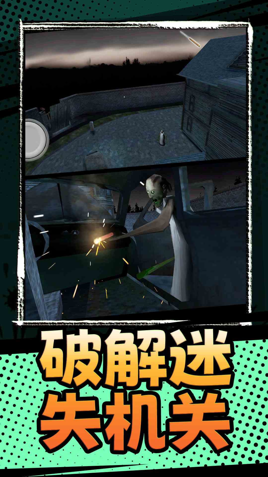 恐怖奶奶3截图