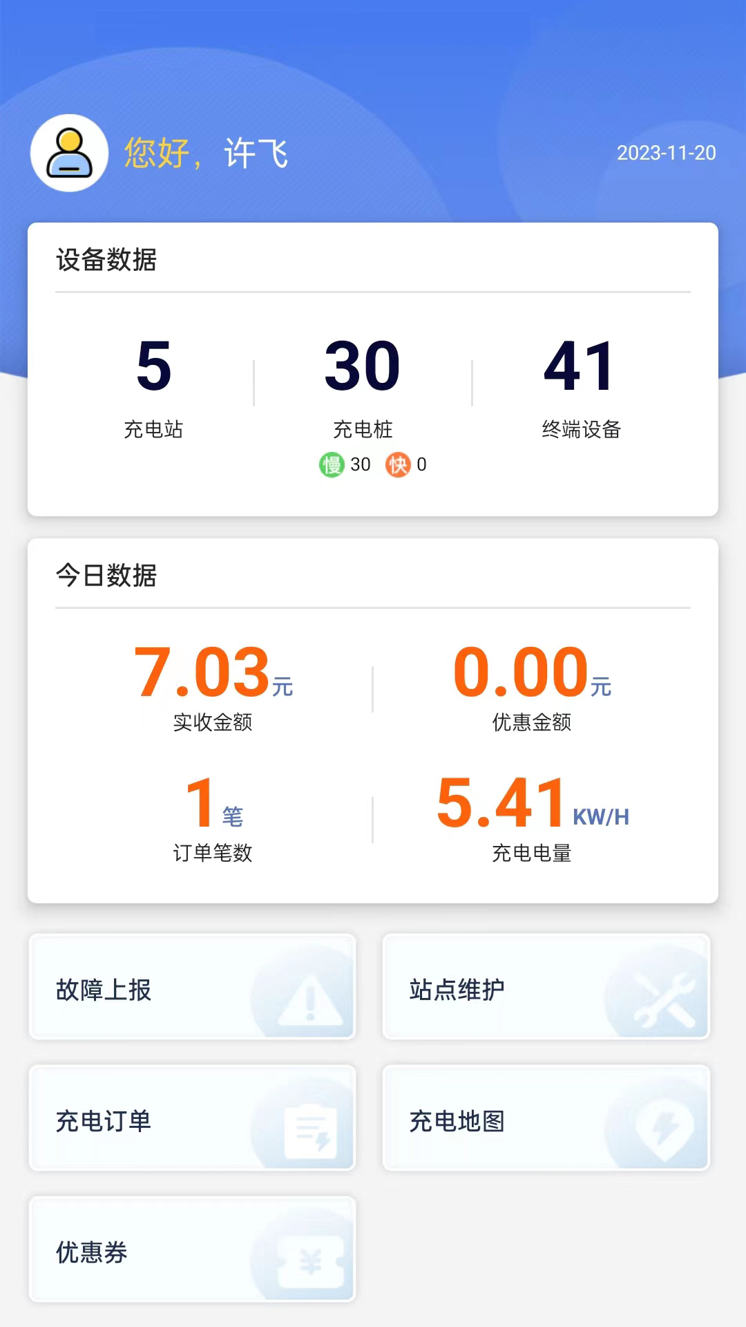 精彩截图-任马停充电桩管理端2025官方新版