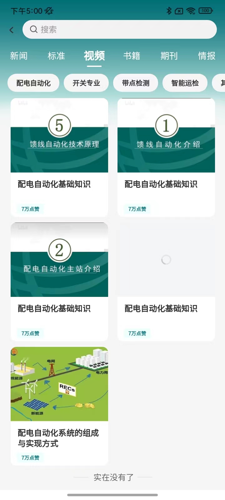 精彩截图-电力通2025官方新版