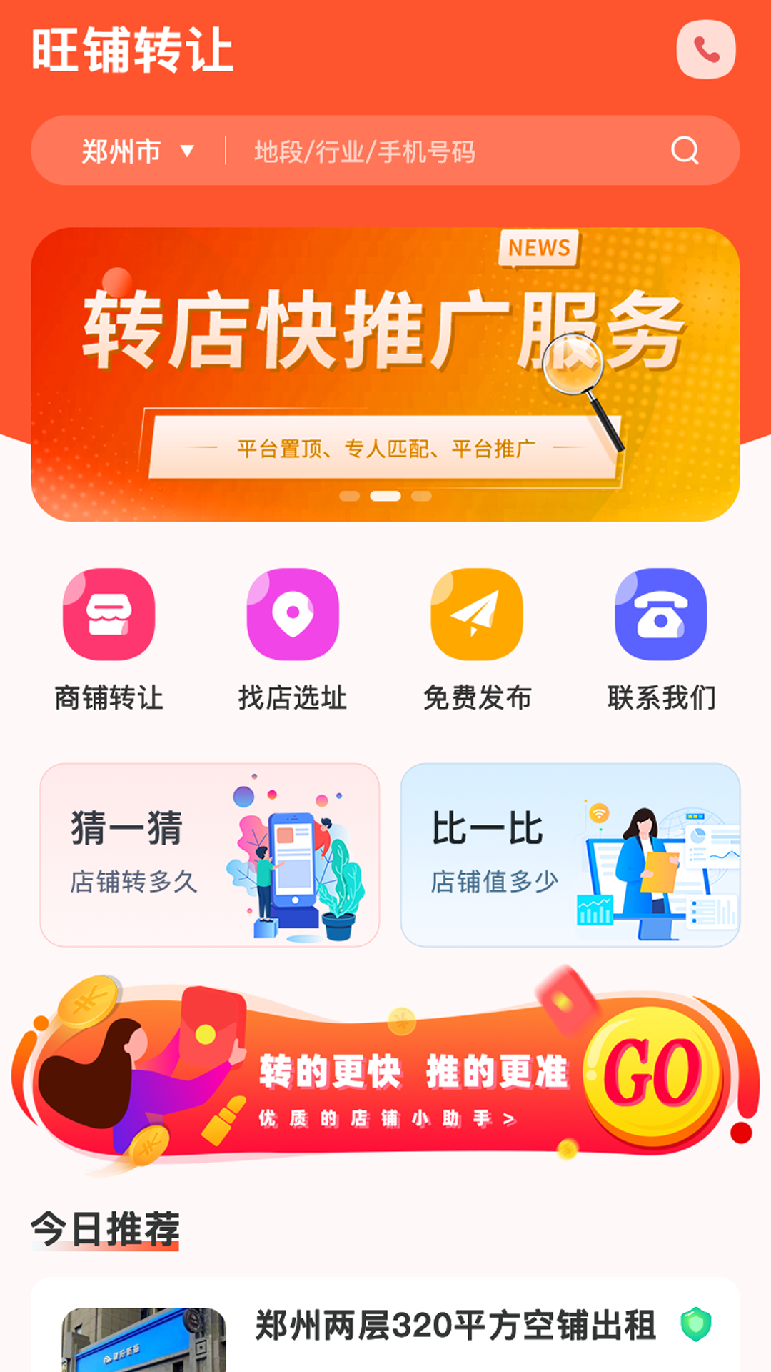 精彩截图-旺铺转让2026官方新版