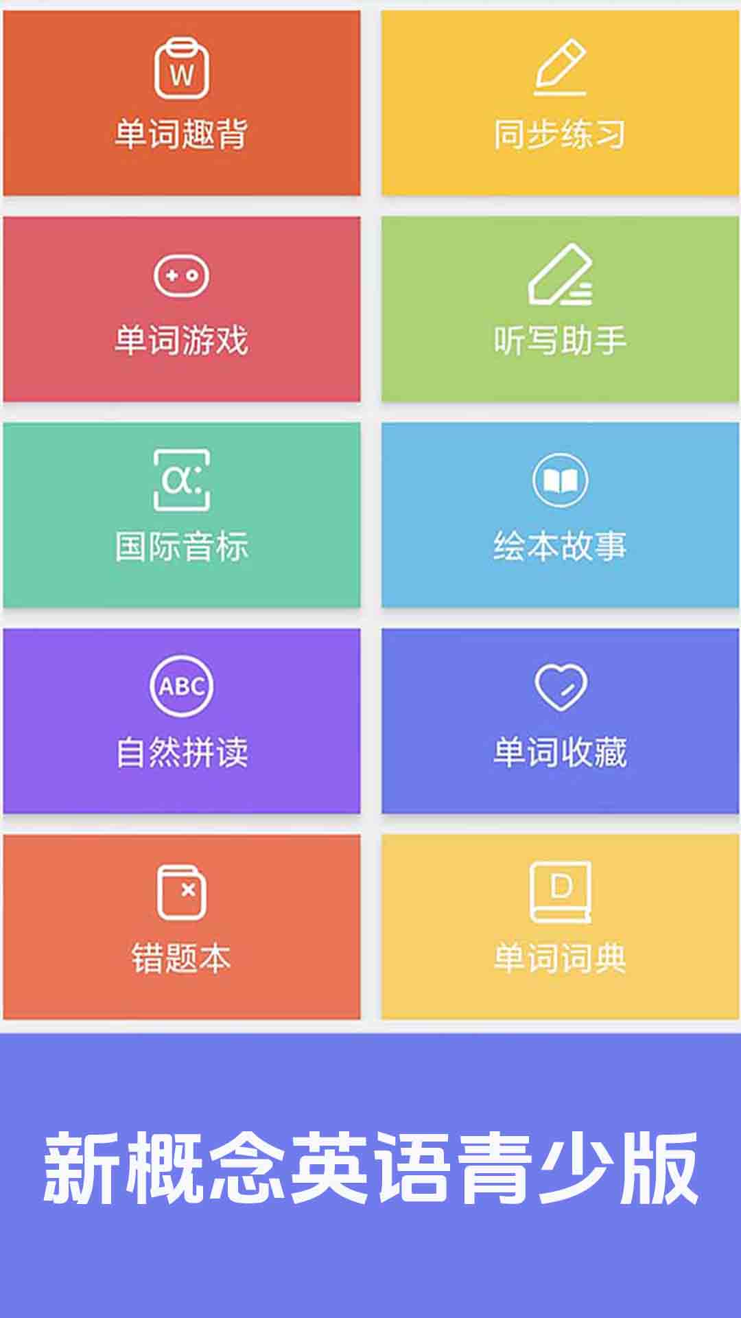 精彩截图-大猫新概念英语青少版2026官方新版