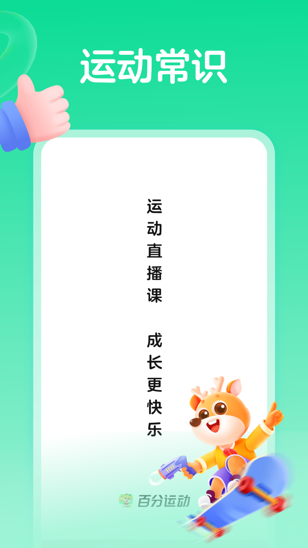 精彩截图-百分运动课2026官方新版