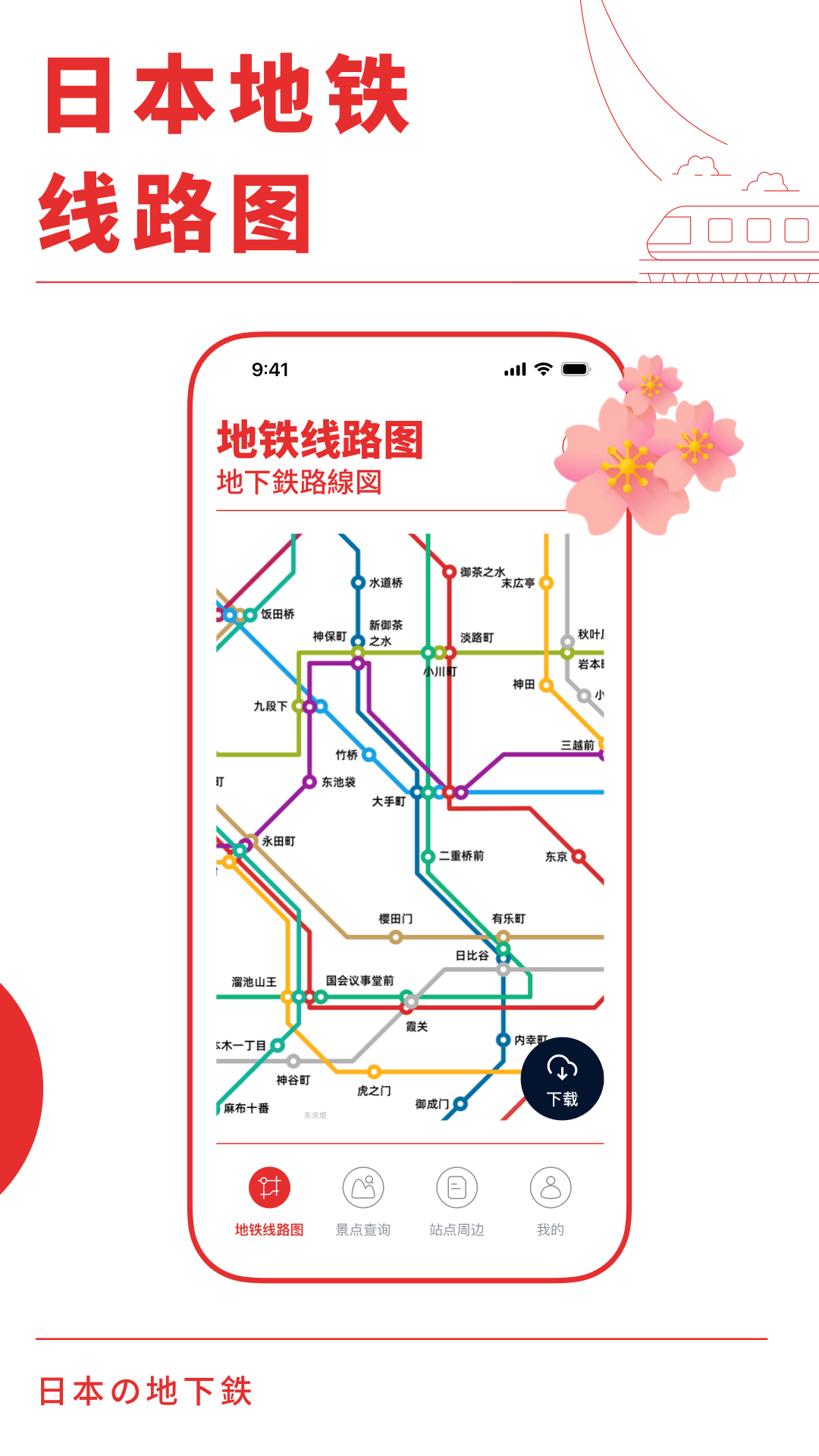 精彩截图-日本地铁通2026官方新版