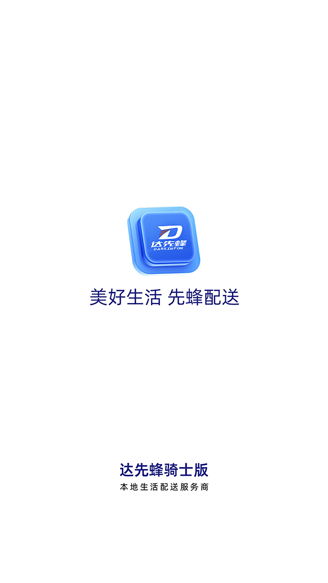 达先蜂配送端 截图 1