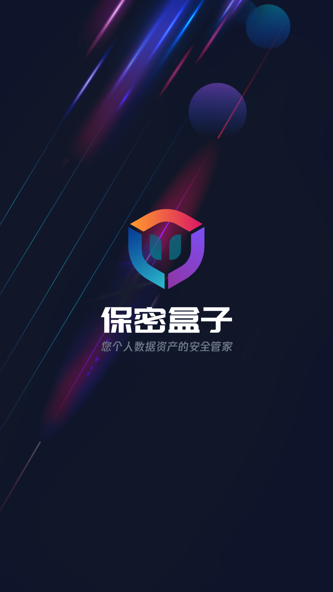 精彩截图-保密盒子2026官方新版