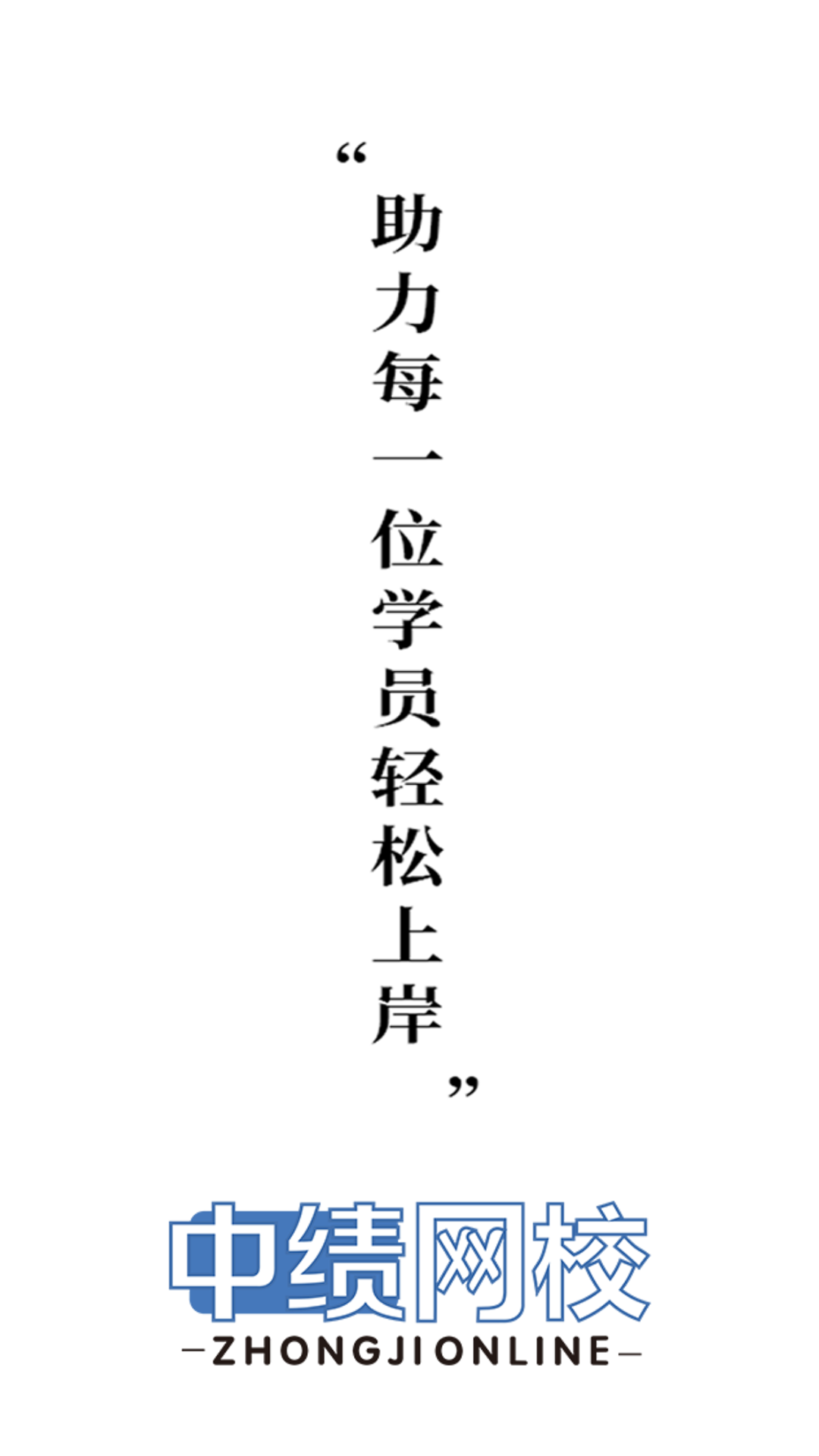 精彩截图-中绩网校2025官方新版