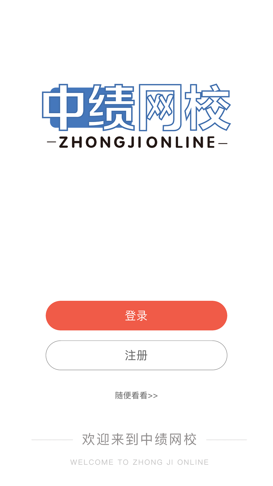 精彩截图-中绩网校2025官方新版