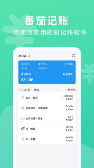 精彩截图-番茄记账2024官方新版