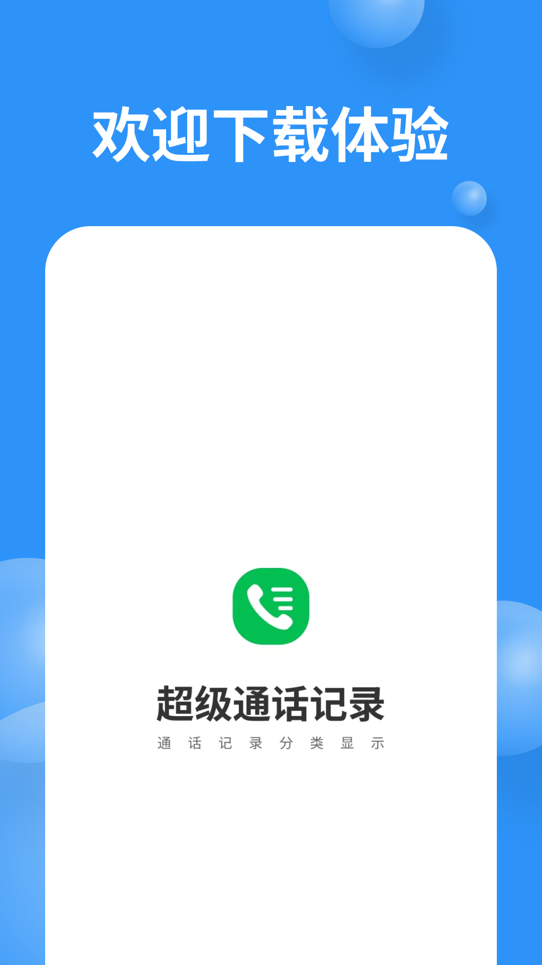 精彩截图-超级通话记录2026官方新版