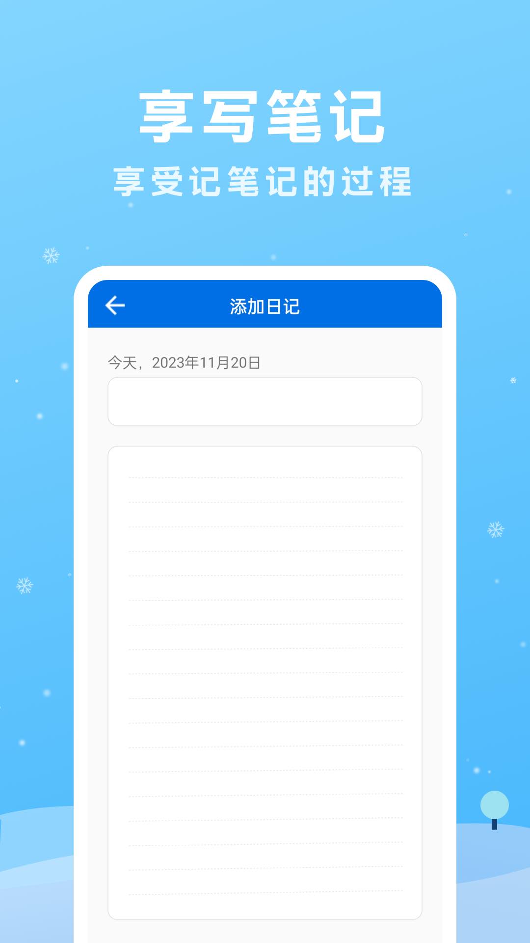 享写笔记安卓版高清截图