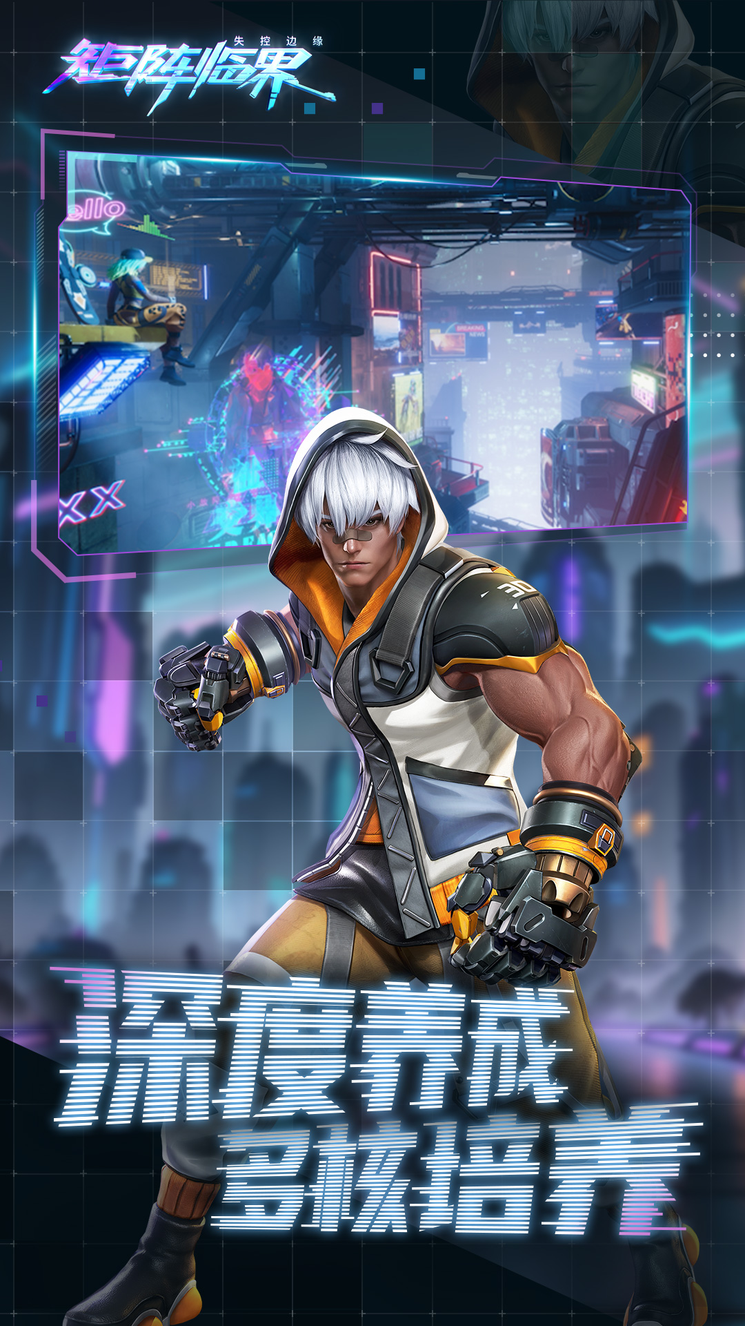矩阵临界：失控边缘截图