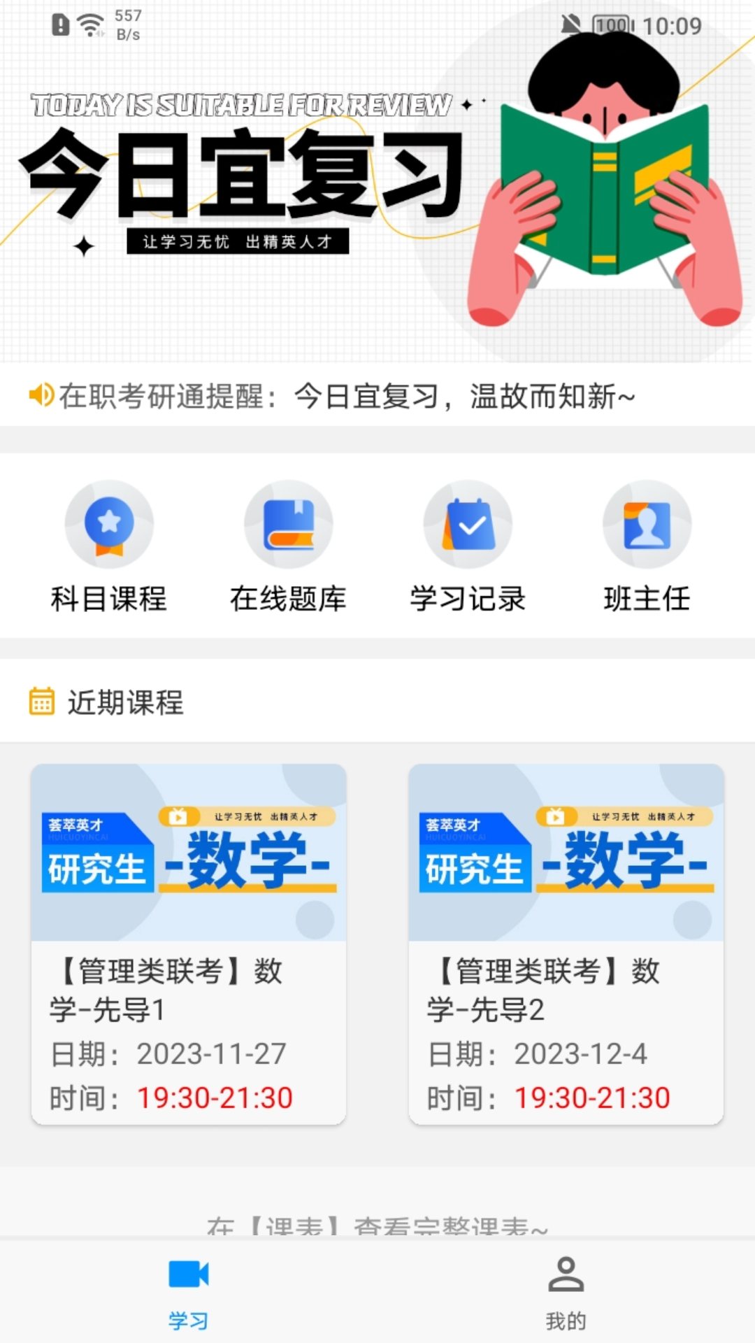 精彩截图-在职考研通2025官方新版