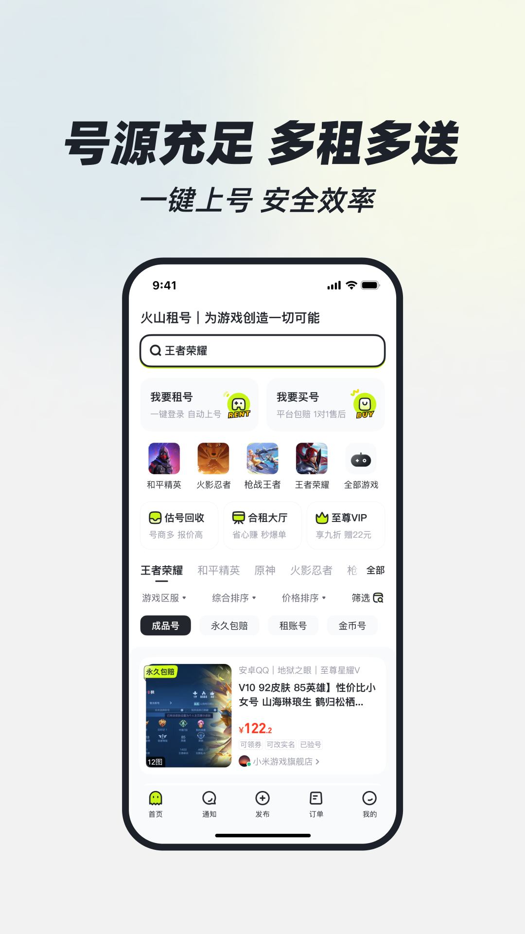 精彩截图-火山租号2025官方新版