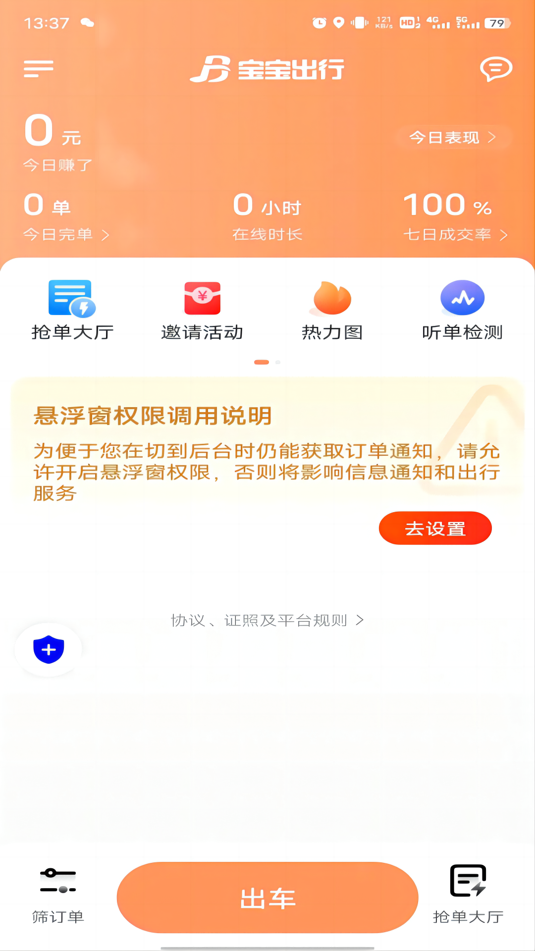宝宝出行网约车平台司机端 截图 2