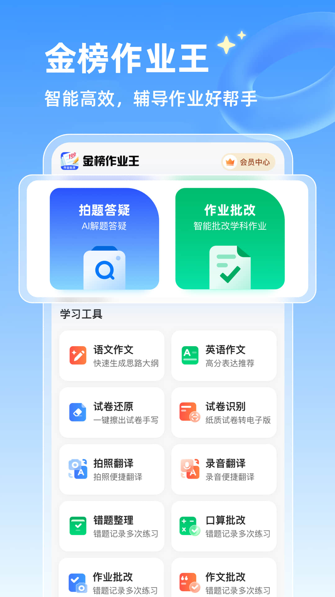 精彩截图-金榜作业王2025官方新版