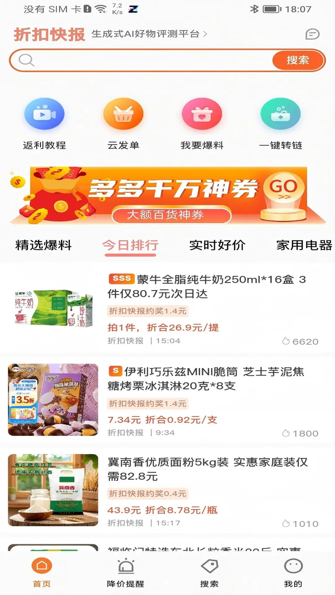 精彩截图-折扣快报2026官方新版