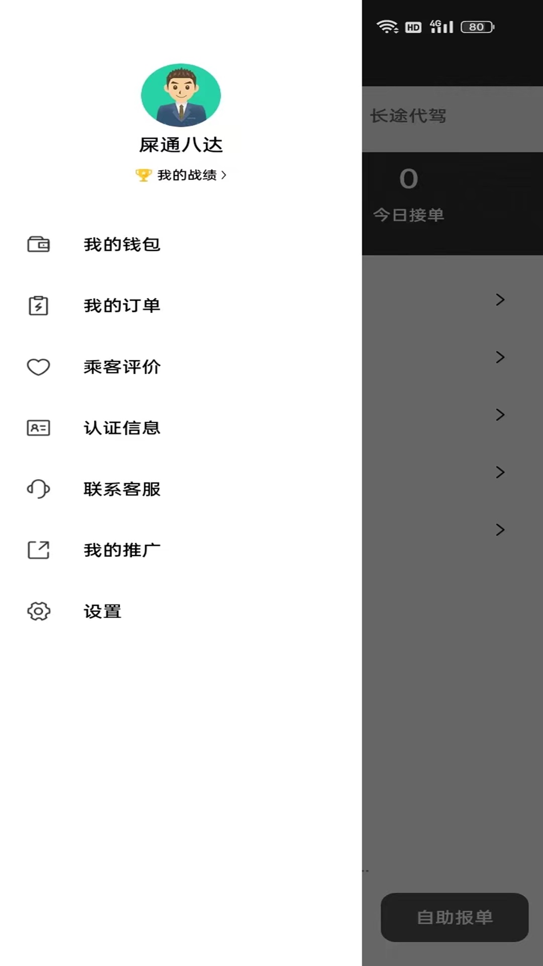 精彩截图-铁柱代驾2025官方新版