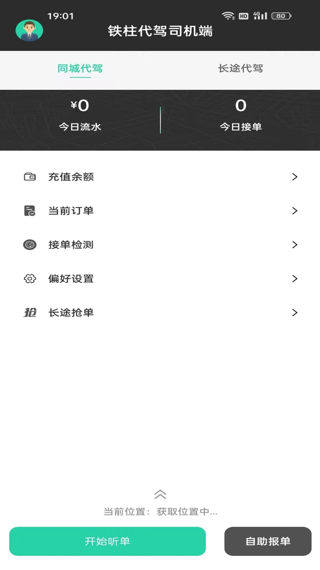 精彩截图-铁柱代驾2025官方新版