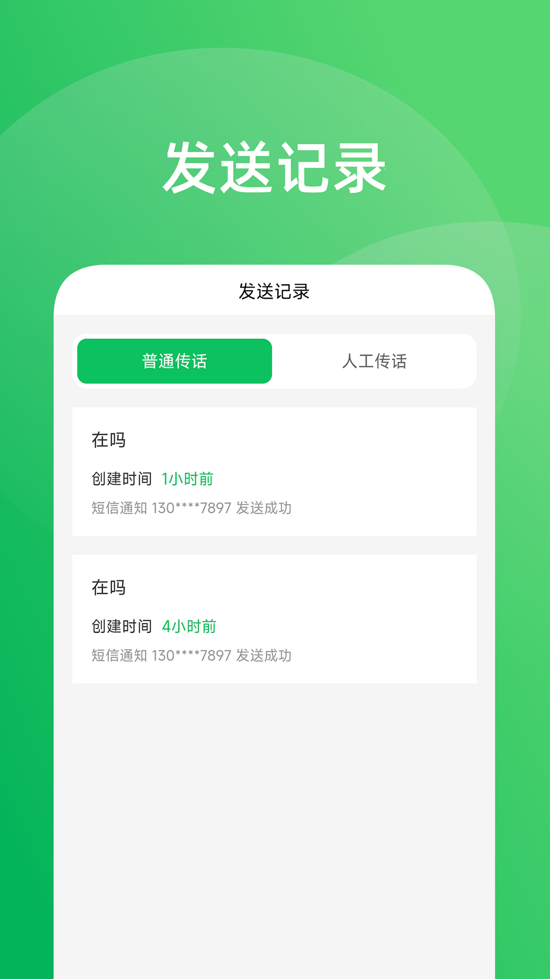精彩截图-传话助手2026官方新版