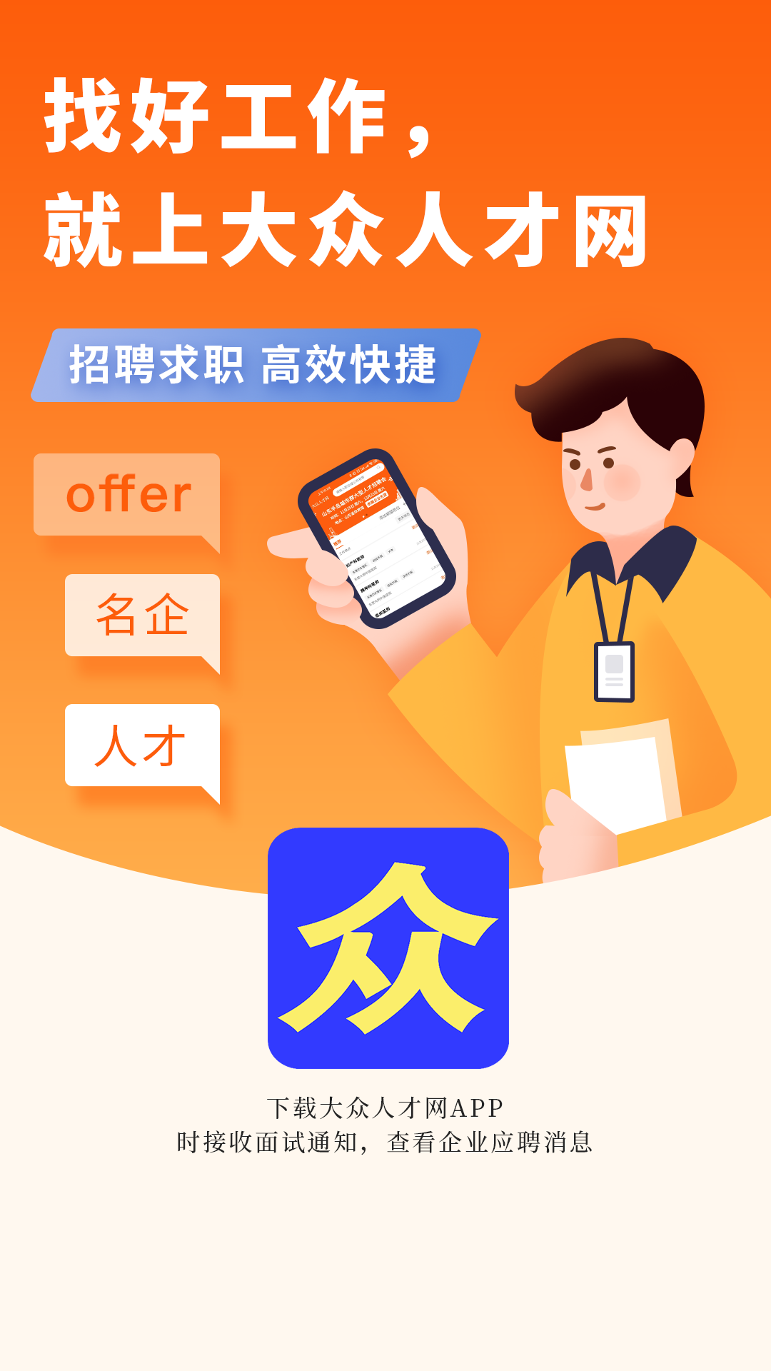  "发现无限可能：大众人才网助您找到理想职业"
