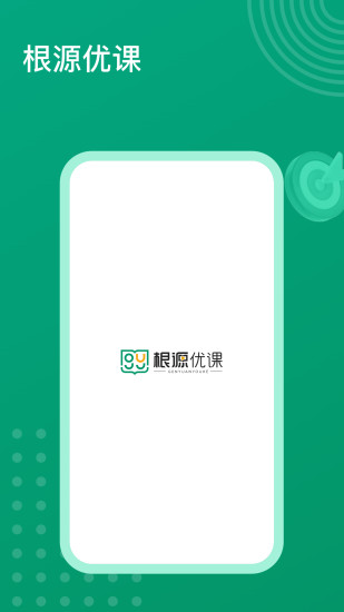 精彩截图-根源优课2024官方新版