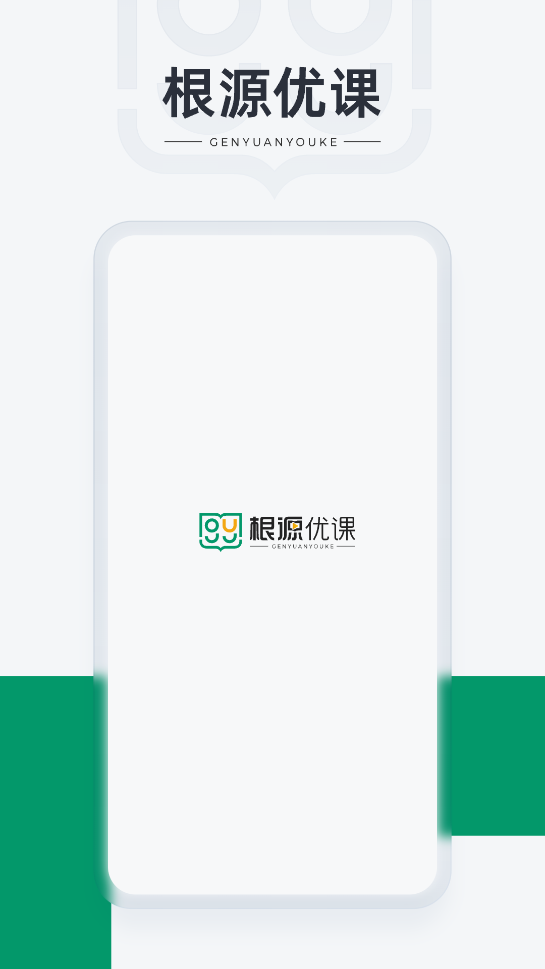 精彩截图-根源优课2026官方新版