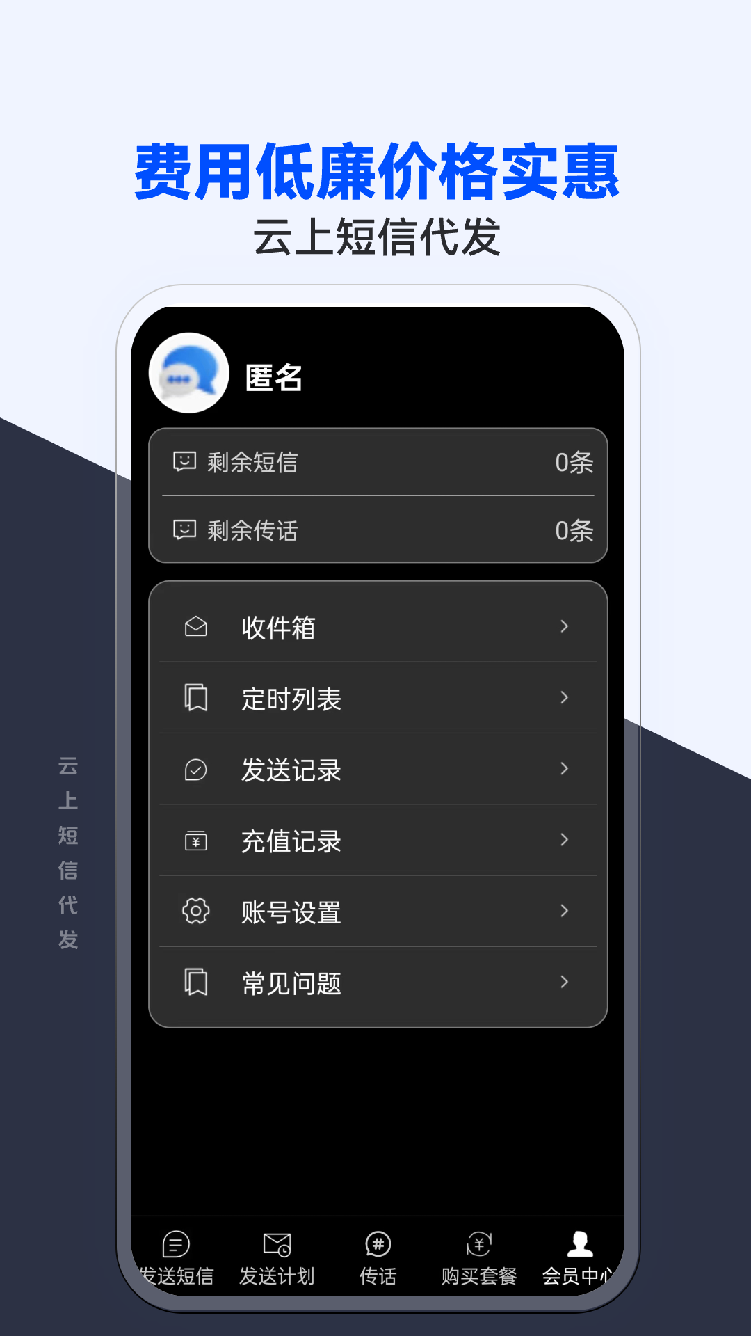 精彩截图-云上短信代发2025官方新版
