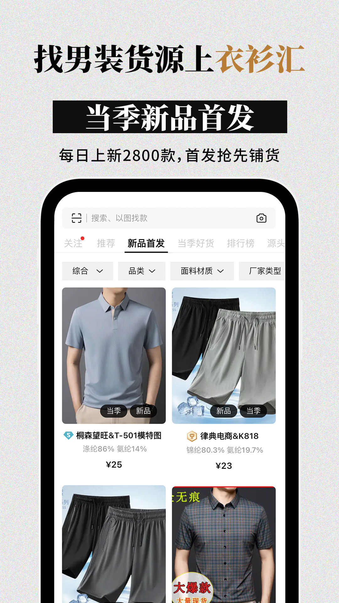 精彩截图-衣衫汇男装网批2026官方新版
