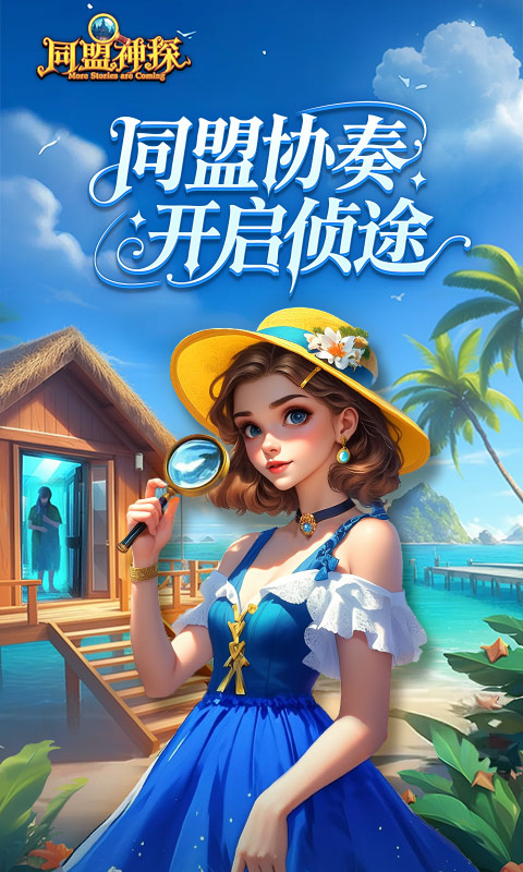 精彩截图-同盟神探2025官方新版