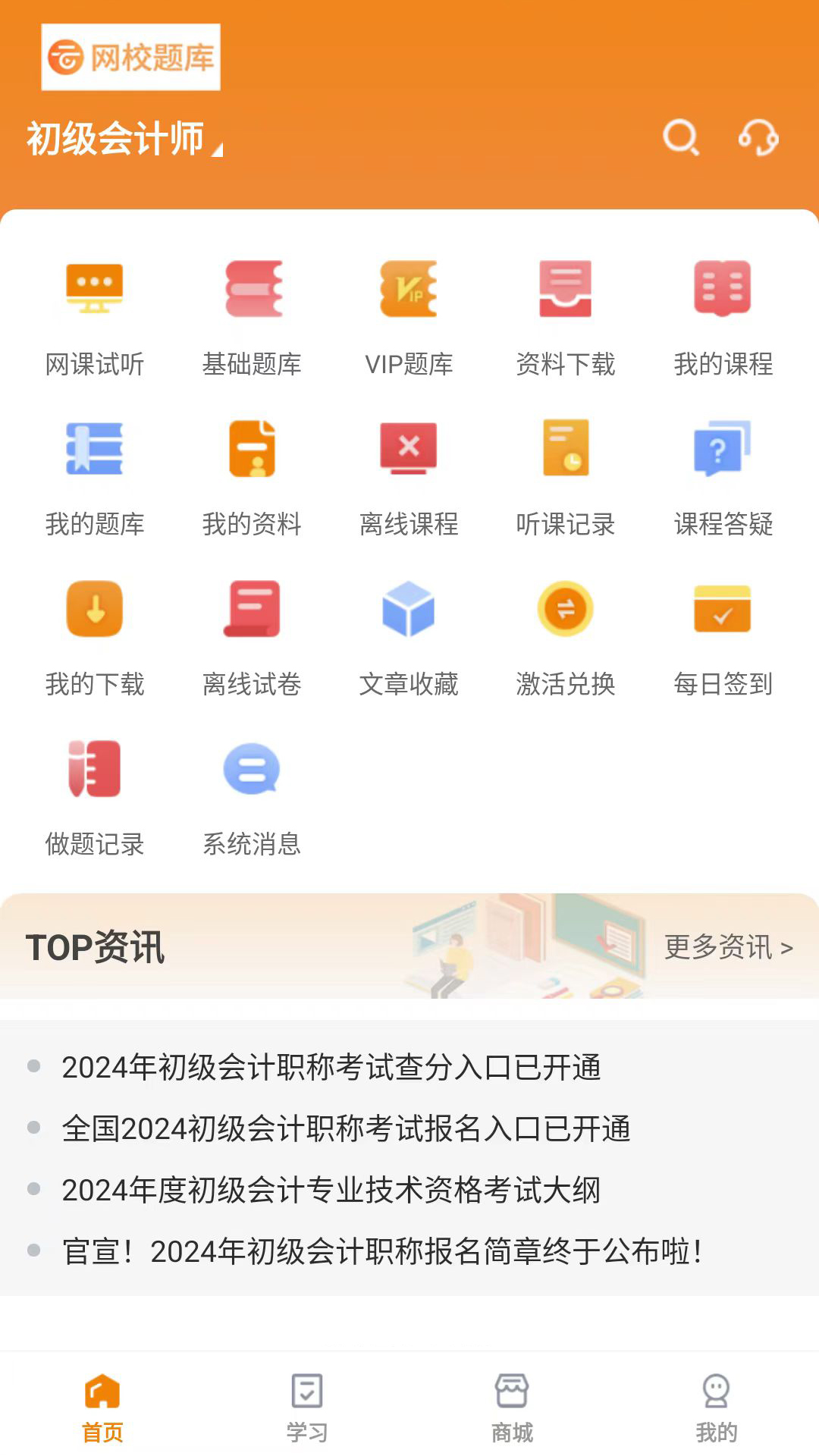 精彩截图-网校题库2026官方新版