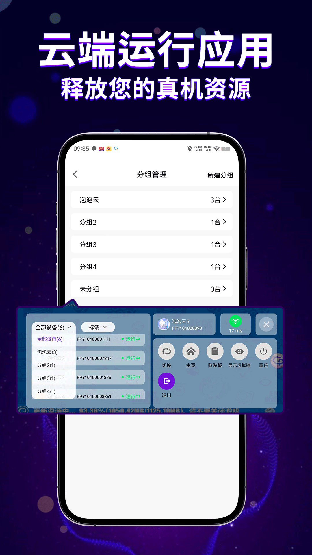 精彩截图-泡泡云手机2025官方新版